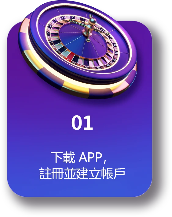 01：下載 APP，註冊開啟帳戶