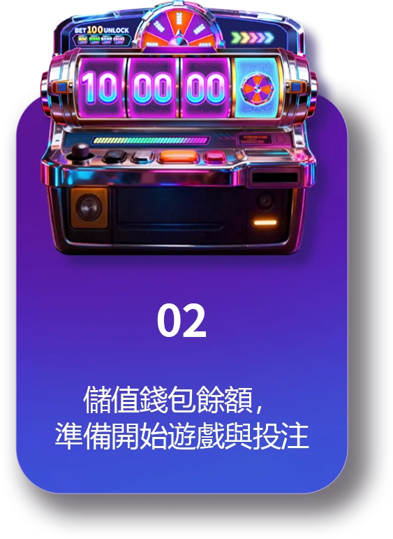02：儲值錢包餘額，準備開始遊戲